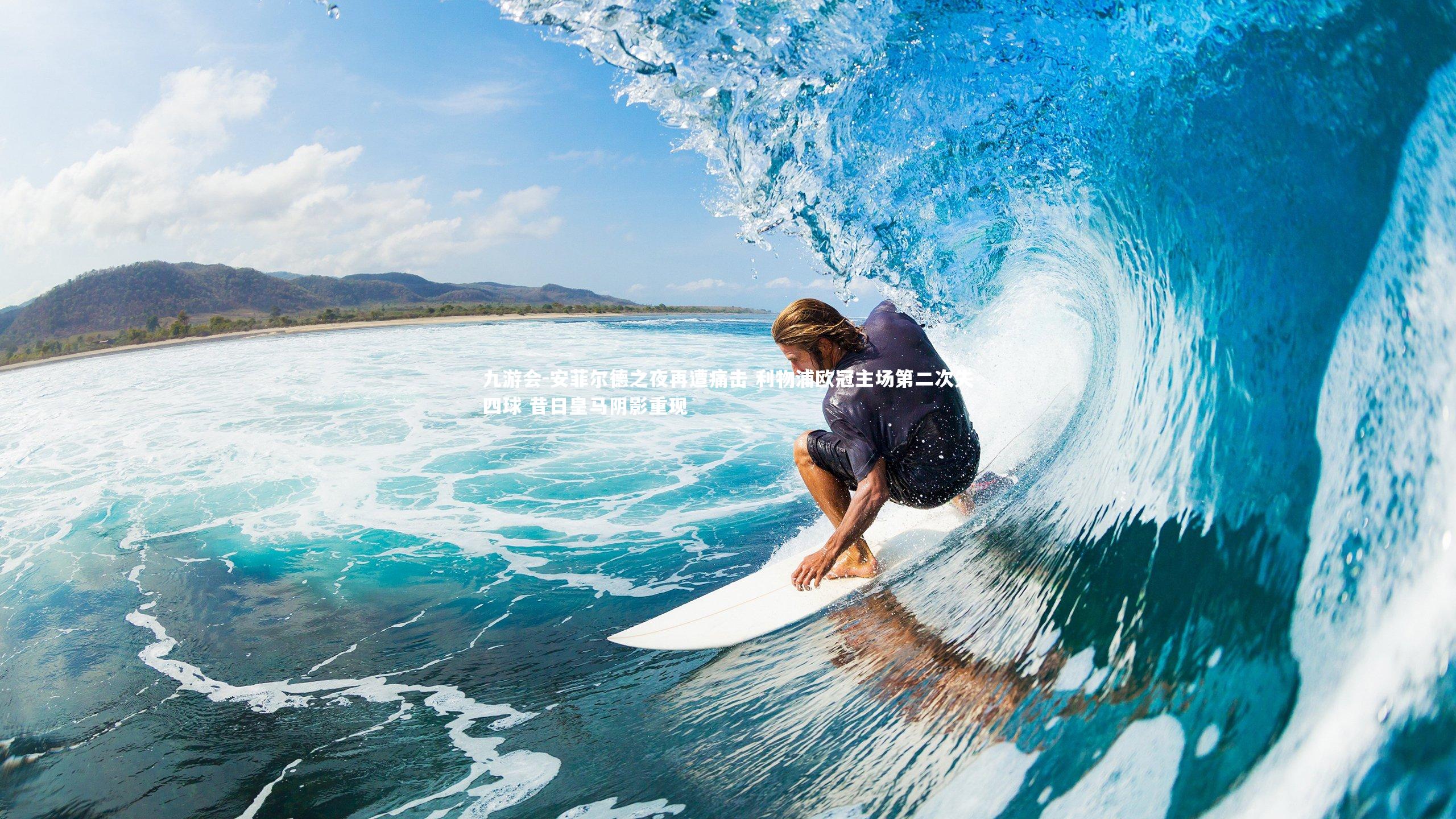 九游会-安菲尔德之夜再遭痛击 利物浦欧冠主场第二次失四球 昔日皇马阴影重现