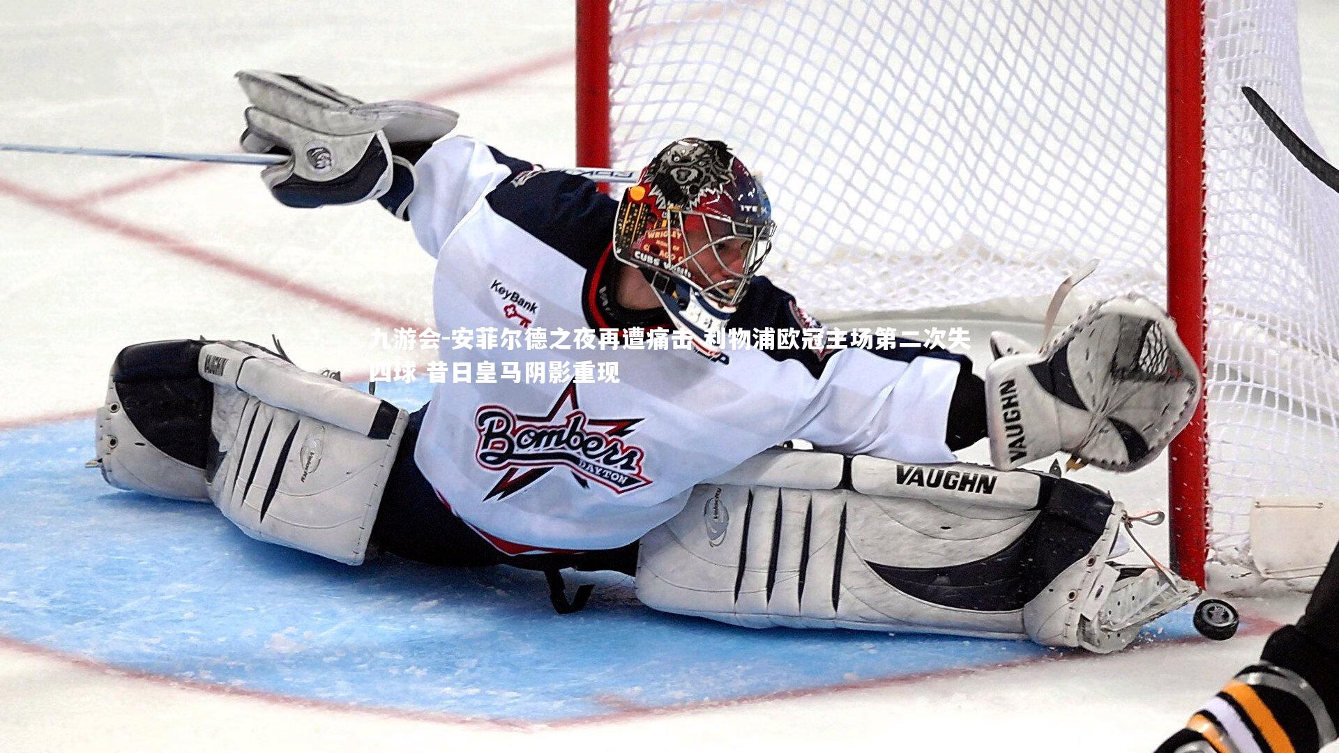 安菲尔德之夜再遭痛击 利物浦欧冠主场第二次失四球 昔日皇马阴影重现