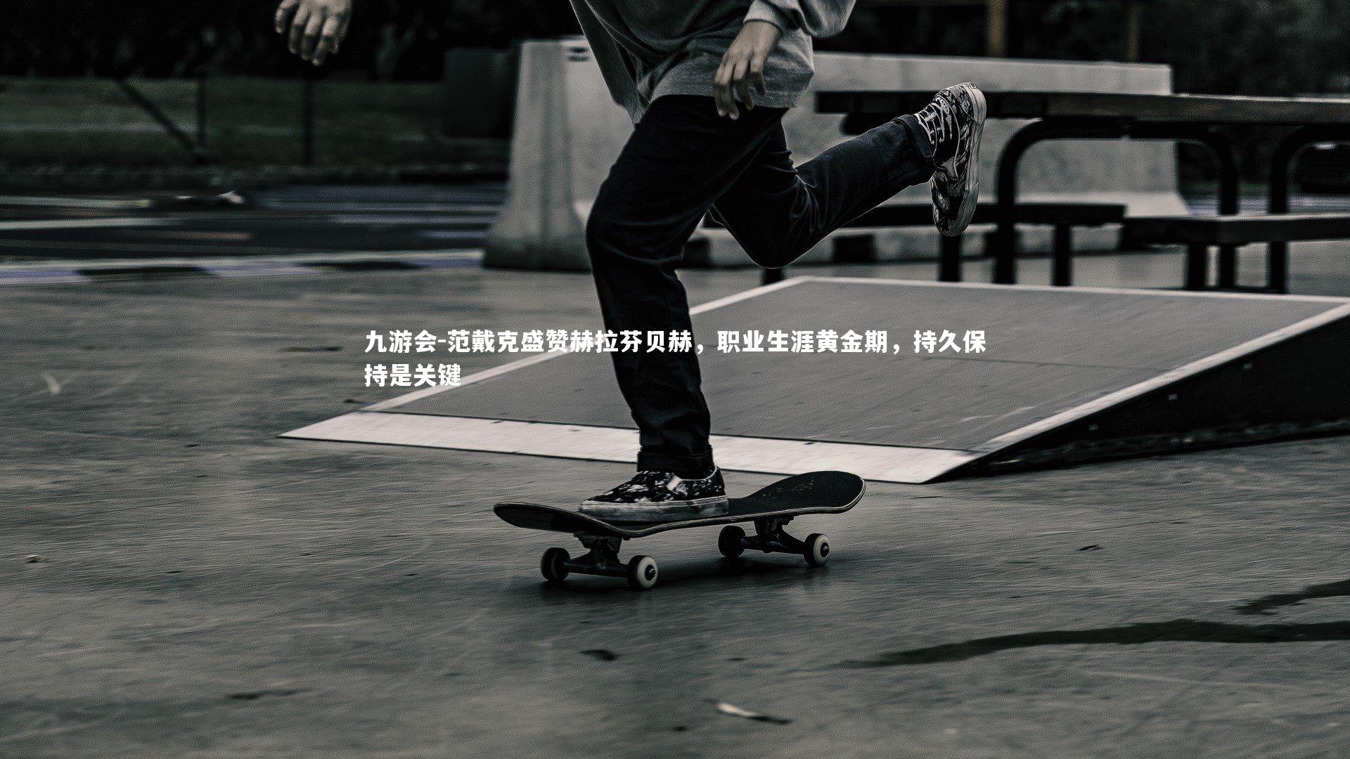 范戴克盛赞赫拉芬贝赫，职业生涯黄金期，持久保持是关键