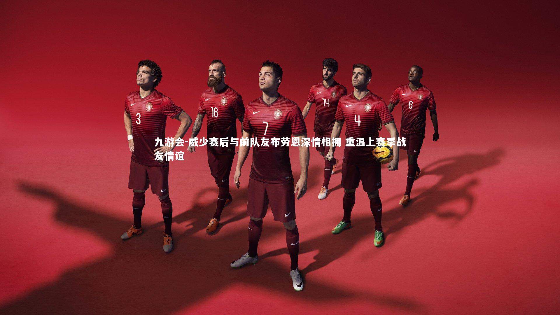 九游会-威少赛后与前队友布劳恩深情相拥 重温上赛季战友情谊