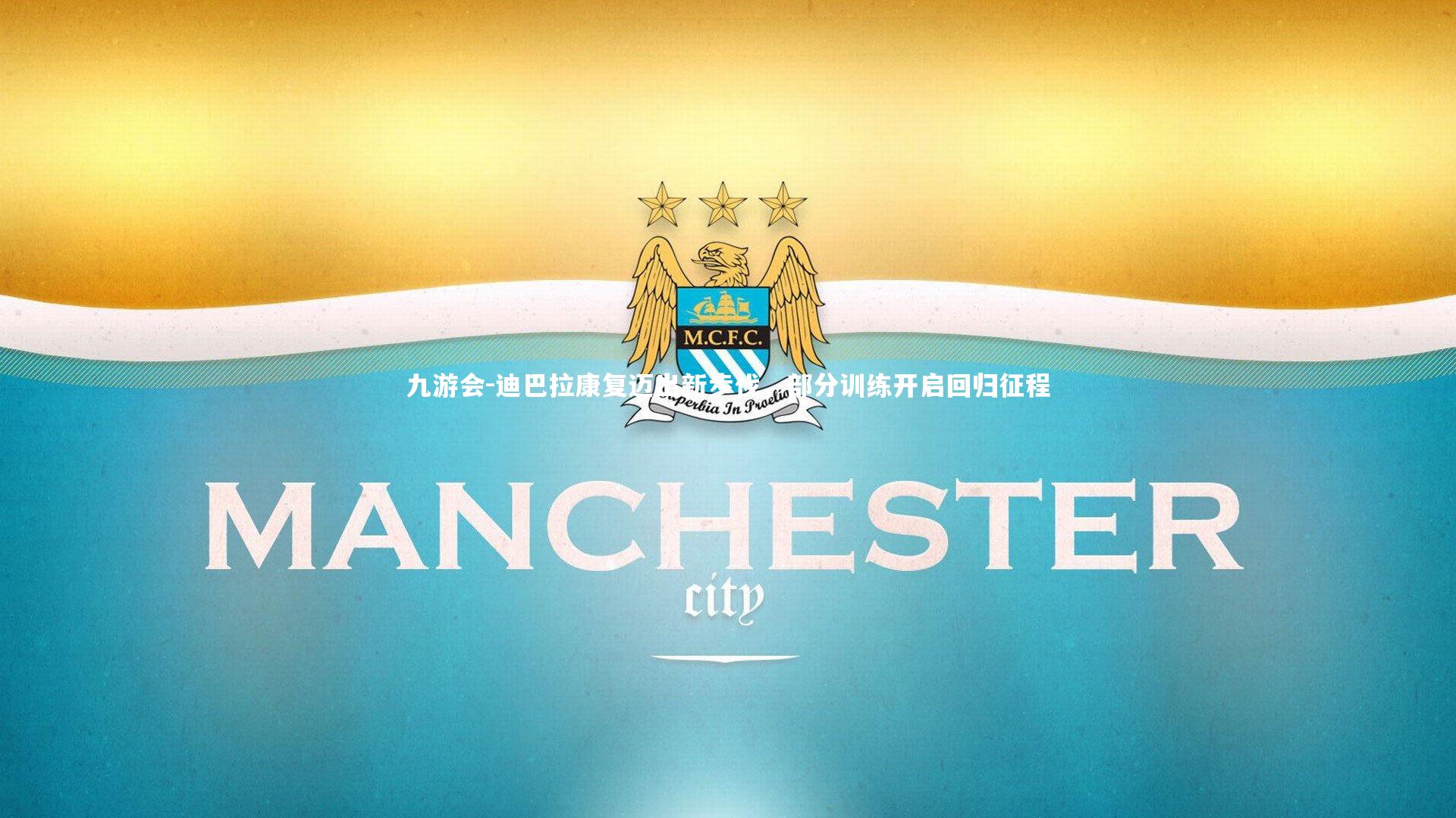 九游会-迪巴拉康复迈出新步伐，部分训练开启回归征程