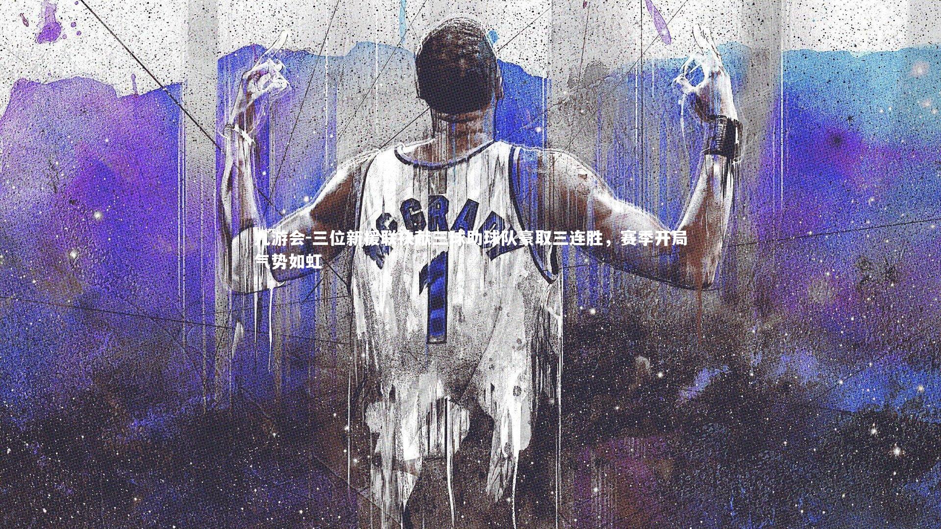 九游会-三位新援联袂献三球助球队豪取三连胜，赛季开局气势如虹