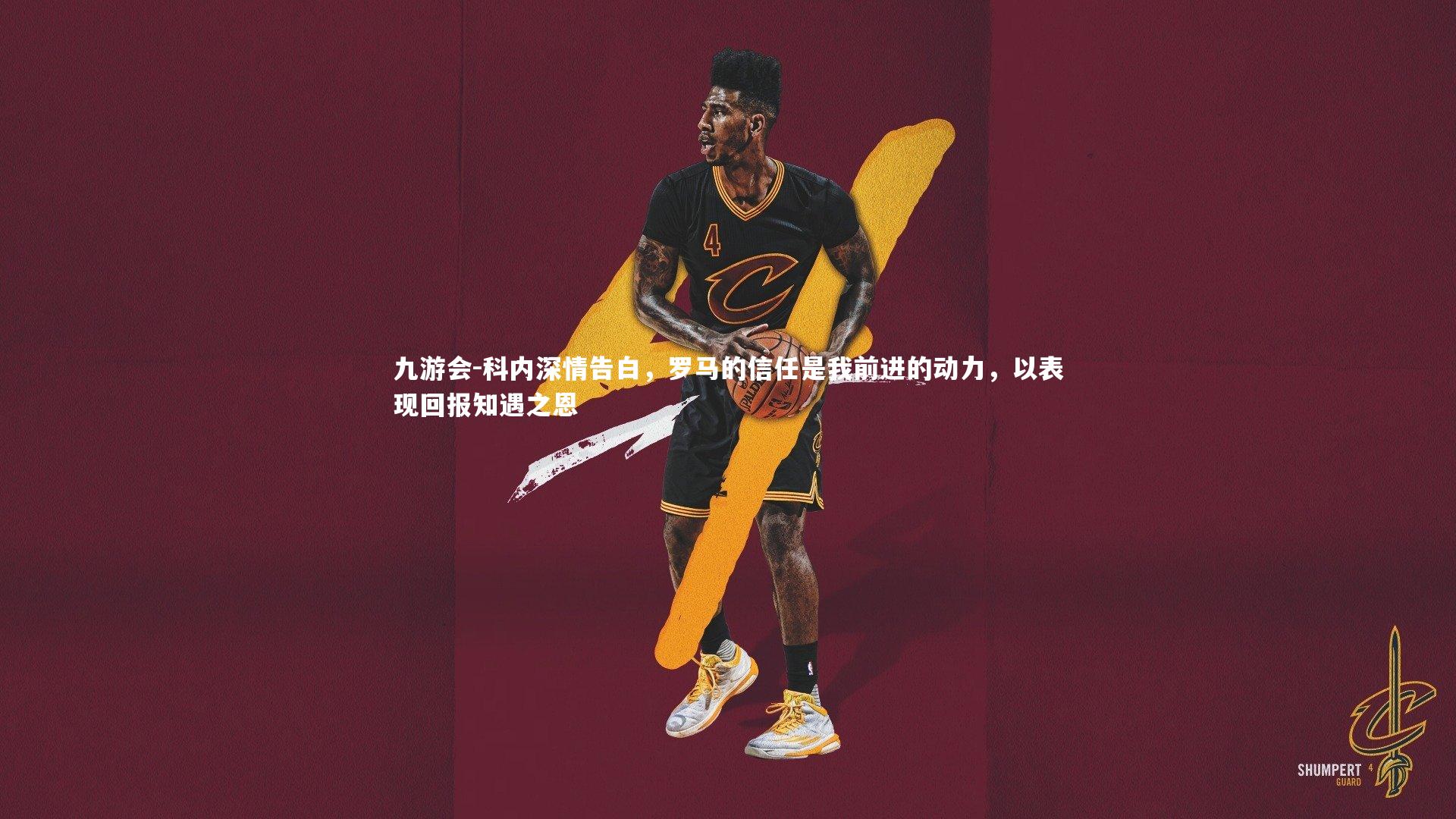 科内深情告白,罗马的信任是我前进的动力,以表现回报知遇之恩