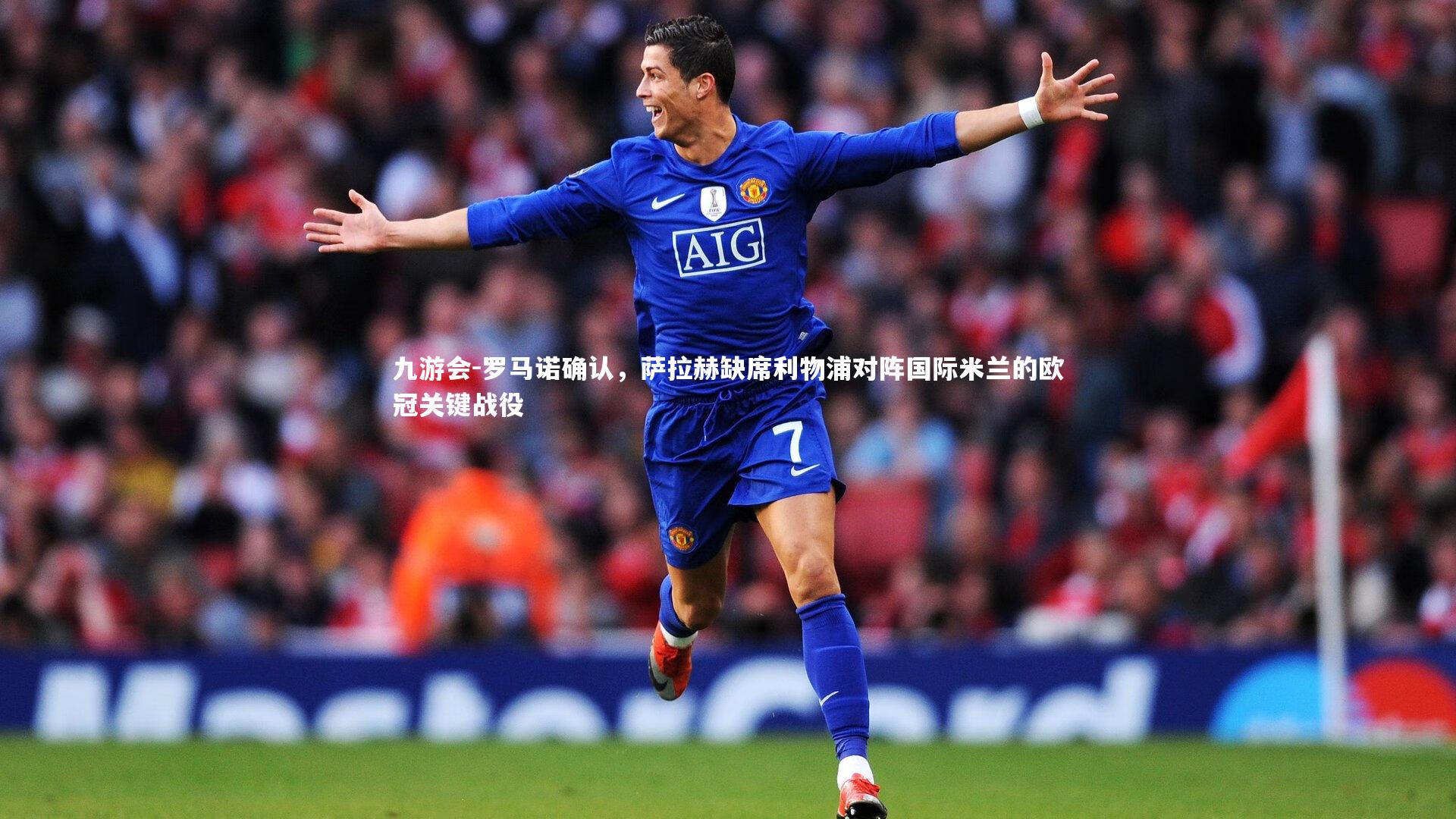 罗马诺确认,萨拉赫缺席利物浦对阵国际米兰的欧冠关键战役